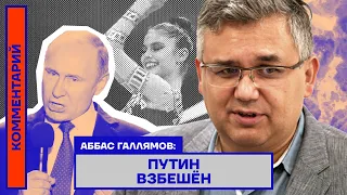 Путин взбешён — Аббас Галлямов