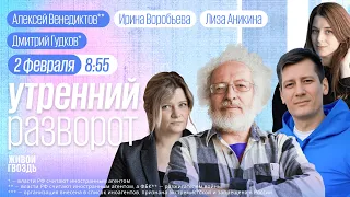 Как спасали Би-2. Полдень против Путина. Гудков*. Венедиктов**. Утро с Воробьёвой и Аникиной