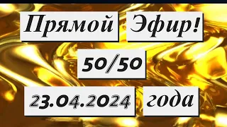 Прямой Эфир!!!  50/50  23.04.2024 года