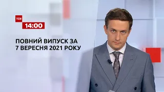Новини України та світу | Випуск ТСН.14:00 за 7 вересня 2021 року
