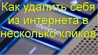 Как удалить себя из интернета в несколько кликов