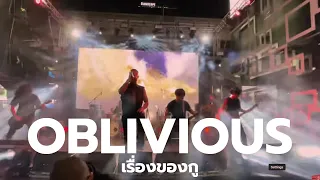 OBLIVIOUS (New Vocal) - เรื่องของกู Live @ VOM RECORDS OPEN HOUSE 2024