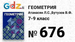 № 676 - Геометрия 7-9 класс Атанасян