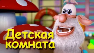 Буба-Детская Комната - Мультфильмы для детей. 3 серия.