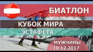 Биатлон 10.12.2017. Кубок мира. Мужчины. Эстафета. 2 Этап