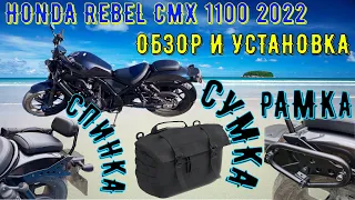 HONDA REBEL CMX 1100 2022 УСТАНОВКА ОРИГИНАЛЬНОЙ СПИНКИ C АЛИЭКСПРЕСС И ОРИГИНАЛЬНОЙ СУМКИ SW-MOTECH