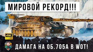 Новый мировой рекорд дамага! Альфач Об.705А устроил лютую жесть в World of Tanks!