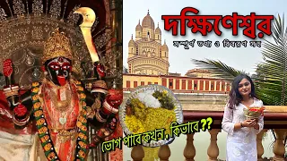 Dakshineswar Kali Temple Kolkata | Full Details | Dakshineswar Mandir 2023 | Dakshineswar Kalibari