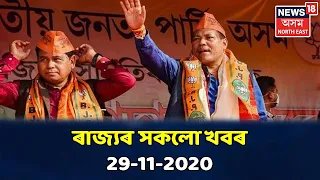 গাওঁ চহৰ জিলাৰ খবৰ । Assamese News Bulletin । 29 November, 2020