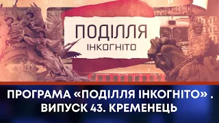 ТВ7+. Програма «Поділля Інкогніто» . Випуск 43. Кременець