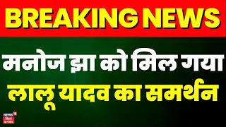 Breaking News : सांसद Manoj Jha के भाषण पर Lalu Yadav का बड़ा बयान | Bihar News | RJD | Top News