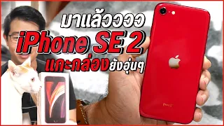 แกะกล่อง iPhone SE 2020 บินตรงมาลงบ้านอย่างด่วนนน