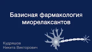 Базисная фармакология миорелаксантов периферического действия