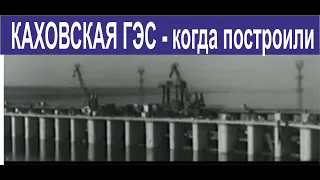 Каховская ГЭС   строительстьво, как возводили в каком году.