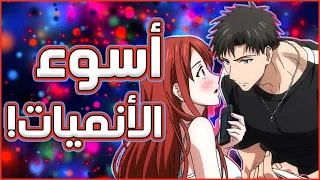 اسوء 5 انميات مستمره حسب التصويت العالمي !! جهزوا كلروكس