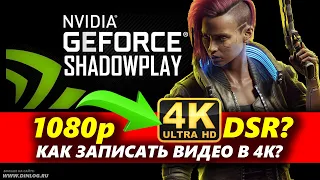 Как записать видео в 4K с Nvidia Shadowplay DSR?