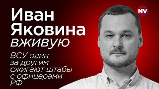 Иван Яковина вживую: ВСУ один за другим сжигают штабы с офицерами РФ