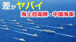 日本と中国の海軍力を比較するとやばい【日本軍事情報】