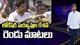 TDP Leader Payyavula Keshav Suggestion to Nara Lokesh | Nara Lokesh Padayatra | Kuppam | TV5 News