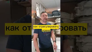 как отрегулировать ножки