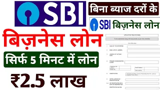 SBI बिजनेस लोन ~ सिर्फ 5 मिनट में | how to apply business loan only 5 minute ~ ₹2.5 लाख लोन तुरंत ले