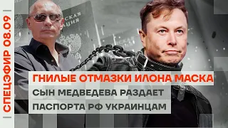 Гнилые отмазки Илона Маска | Сын Медведева раздает паспорта РФ украинцам