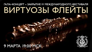 Гала-концерт – закрытие IV Международного фестиваля «Виртуозы флейты»