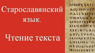 Чтение текста. Старославянский язык. Подготовка к экзамену. Отрывок из Зографского евангелия.