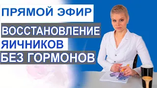 Восстановление яичников без гормонов. Гинеколог-эндокринолог Екатерина Волкова.