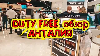 ДЬЮТИ ФРИ В АНТАЛИИ. ОБЗОР DUTY FREE В АНТАЛИИ АЛКОГОЛЬ ПАРФЮМ СЛАДОСТИ