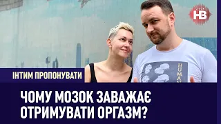 Чому мозок заважає отримувати оргазм? | Інтим пропонувати