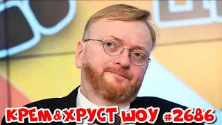 Милонов отчитал девушку по вызову. Подкаст Шоу Кремова и Хрусталева #2686 Новости на Радио Рекорд