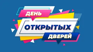 День открытых дверей в НИУ МГСУ 18.04.2021г.