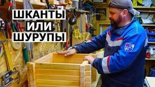 СТОЛЯРКА / ШКАНТЫ ИЛИ ШУРУПЫ?