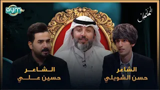 برنامج المهلهل مع علي المنصوري وضيفيه الشاعرين حسين علي وحسن الشويلي