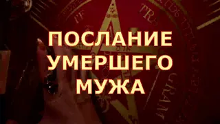 📧 ПОСЛАНИЕ ОТ УМЕРШЕГО МУЖА ЧТО ОН ХОЧЕТ ВАМ СКАЗАТЬ Таротерапия знаки судьбы #tarot#shorts#gadanie