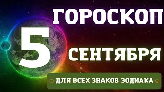 Гороскоп на  сегодня 5  Сентября | Точный  гороскоп на каждый день