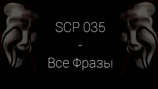 SCP-035 | Все Фразы | SCP Contaiment Breach (Русская Озвучка)