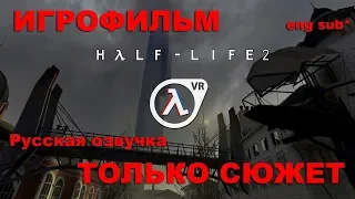 ИГРОФИЛЬМ Half-Life 2: Episode Two [1080p|60fps|PC] русская озвучка + eng subtitles