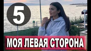 Моя левая сторона 5 СЕРИЯ РУССКАЯ ОЗВУЧКА. Анонс и дата выхода