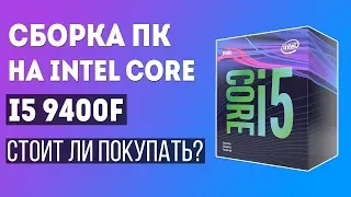 Сборка ПК на Intel Core i5 9400F. Игровой ПК на Intel за 55000 рублей