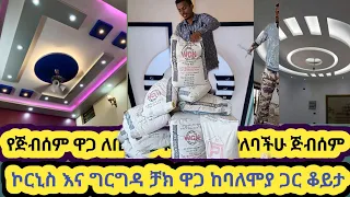 የጅብሰም ዋጋ በኢትዮጵያ 2016|| ጅብሰም ስትገዙ ማወቅ ያለባችሁ የትኛው ጀሶ አሪፍ ነው ከነ ባለሞያ ዋጋ