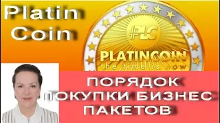 PLATINCOIN  ПОРЯДОК ПОКУПКИ БИЗНЕС ПАКЕТОВ