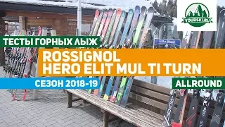 Тест горных лыж Rossignol Hero Mul Ti Turn