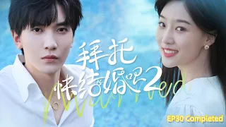 Please Be Married Season 2 EP30 Finale ENG SUB / 《拜托快结婚吧》第二季 第30集大结局 #ceo #lovestory #munchkin