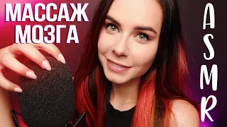 АСМР МАССАЖ МОЗГА ИНТЕНСИВНЫЕ ЗВУКИ ДЛЯ СНА | ASMR MIC SCRATCHING