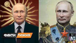 Імператор Путін. Чому слава царів не дає спокою російському диктатору? Факти тижня, 19.06