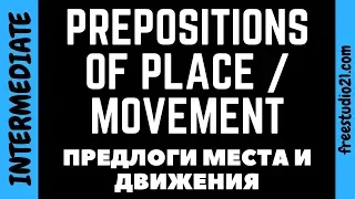 Предлоги места и движения | Prepositions of Place & Movement