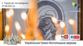 Парастас за померлих (сорокоусти) | Патріарший собор УГКЦ, 21.04.2021. #наживо від ЖИВЕ ТЕЛЕБАЧЕННЯ