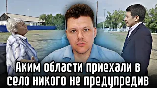 Аким области и журналист приехали в село никого не предупредив | каштанов реакция